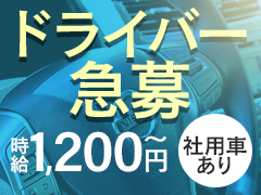 蒲田デリヘルドライバー募集